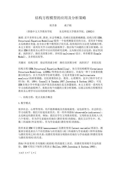 结构方程模型的应用及分析策略