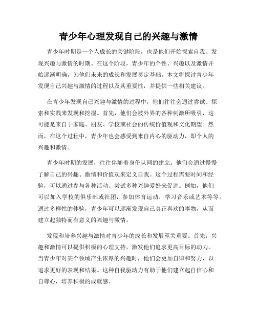 青少年心理发现自己的兴趣与激情