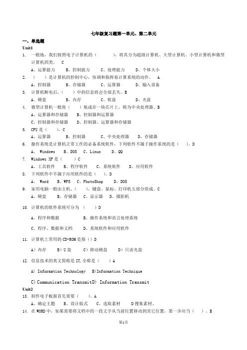 七年级下册信息复习题 第一单元、第二单元(大部分含答案)