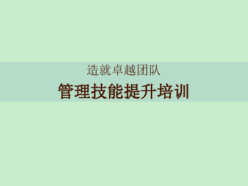 管理技能提升培训