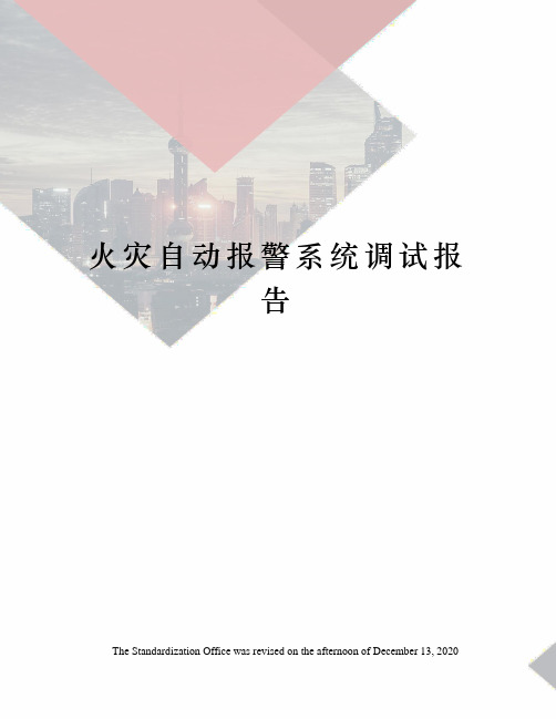 火灾自动报警系统调试报告