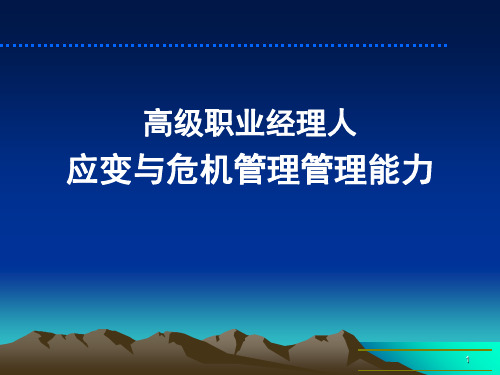 高级职业经理人应变与危机管理管理能力(PPT 115页)