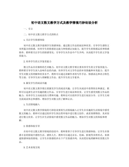 初中语文散文教学方式及教学情境巧妙创设分析