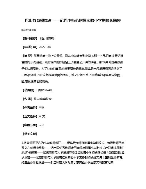 巴山教育领舞者——记巴中师范附属实验小学副校长陈娅