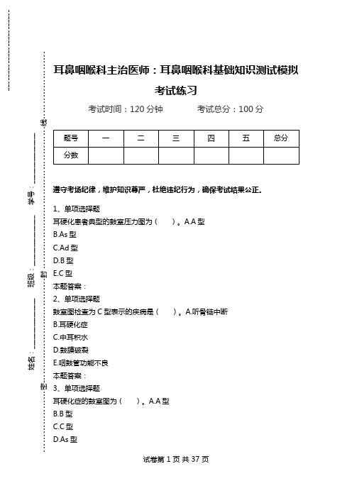 耳鼻咽喉科主治医师：耳鼻咽喉科基础知识测试模拟考试练习.doc