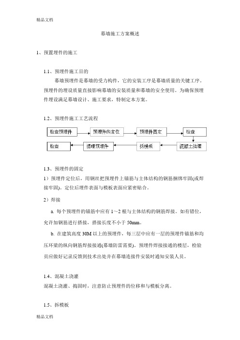 框架幕墙施工方案概述(中建八局)教学提纲