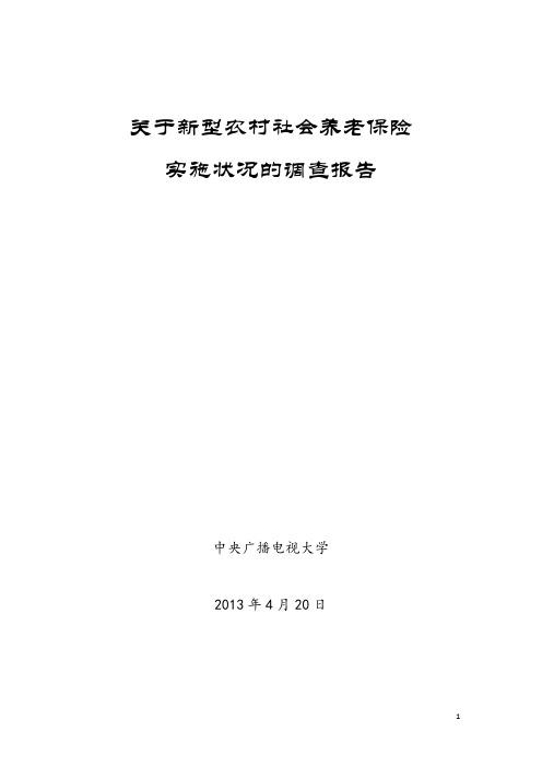 关于新型农村社会养老保险实施情况实施情况的调查报告