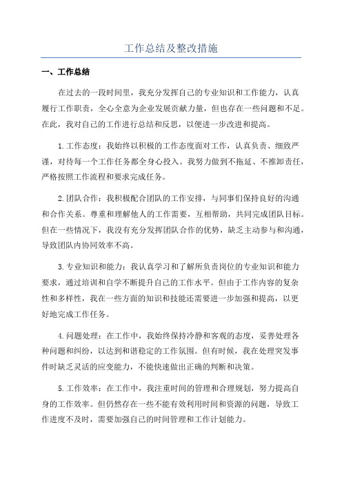 工作总结及整改措施