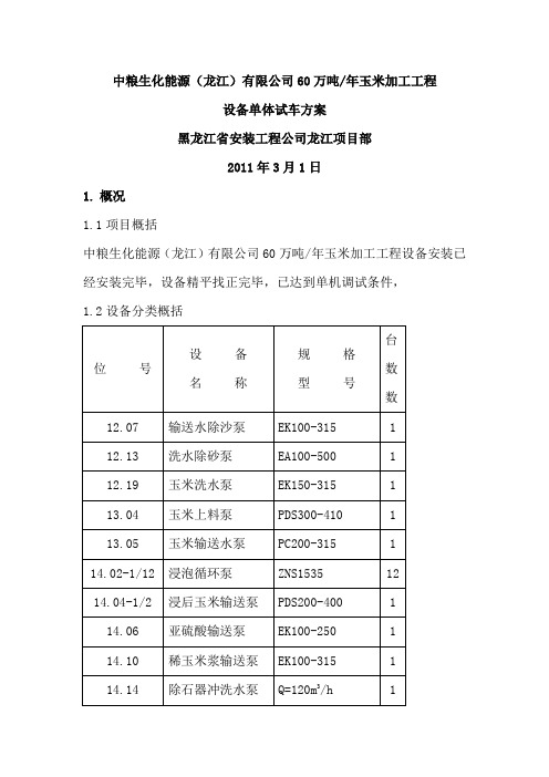 设备单机试车方案