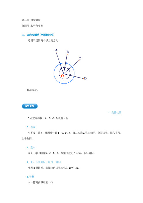 方向观测法(全圆测回法)