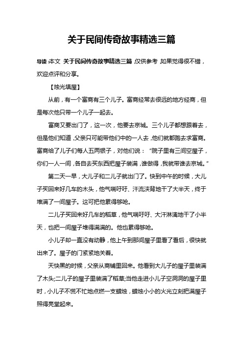 关于民间传奇故事精选三篇