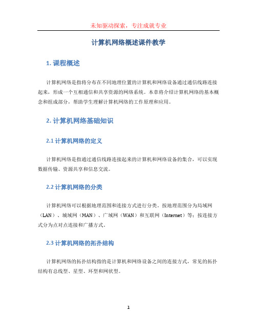 计算机网络基础龚娟第5章计算机网络概述课件教学