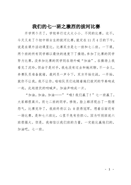 初中作文(小说)：我们的七一班之激烈的拔河比赛