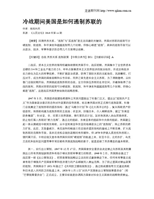 冷战期间美国是如何遏制苏联的