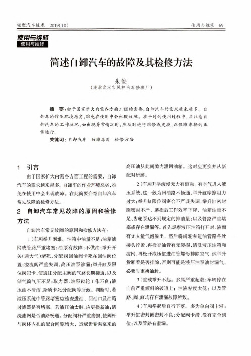 简述自卸汽车的故障及其检修方法