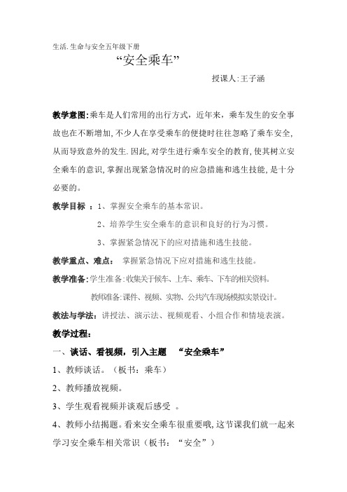 五年级上册《生命·生态·安全》教案:安全乘车