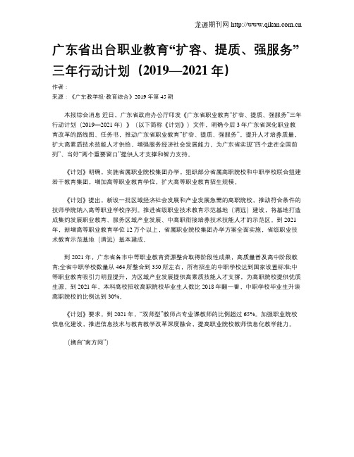 广东省出台职业教育“扩容、提质、强服务”三年行动计划(2019—2021年)