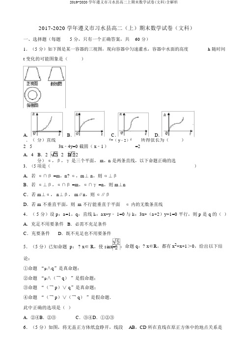 2019-2020学年遵义市习水县高二上期末数学试卷(文科)含解析