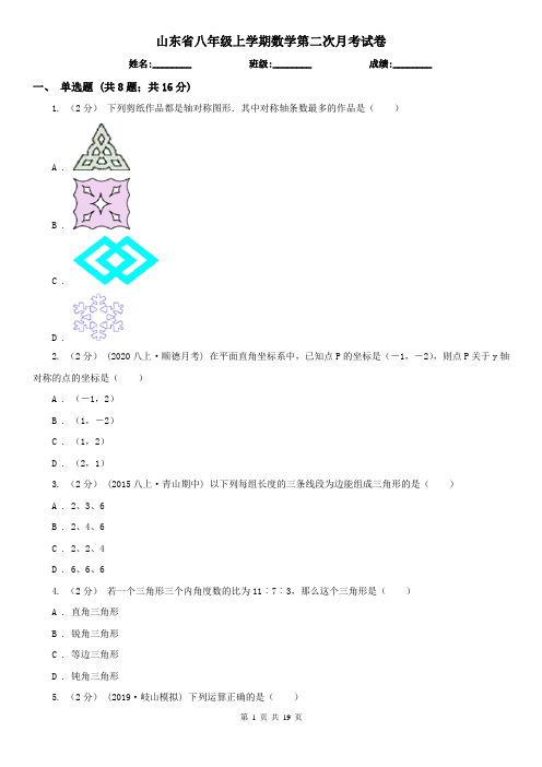 山东省八年级上学期数学第二次月考试卷