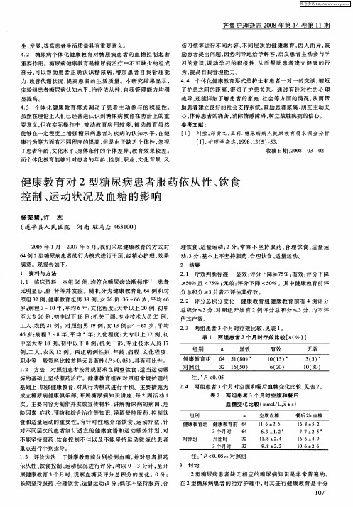 健康教育对2型糖尿病患者服药依从性、饮食控制、运动状况及血糖的影响