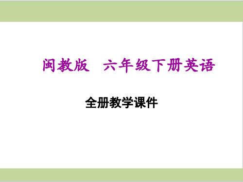 福建教育出版社(闽教版)六年级下册小学英语全册课件PPT