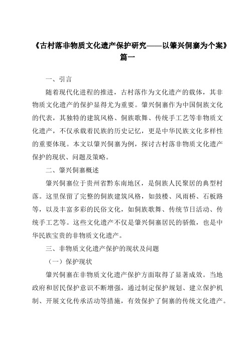 《2024年古村落非物质文化遗产保护研究——以肇兴侗寨为个案》范文