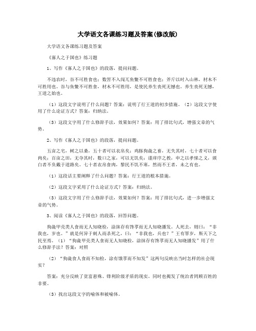 大学语文各课练习题及答案(修改版)