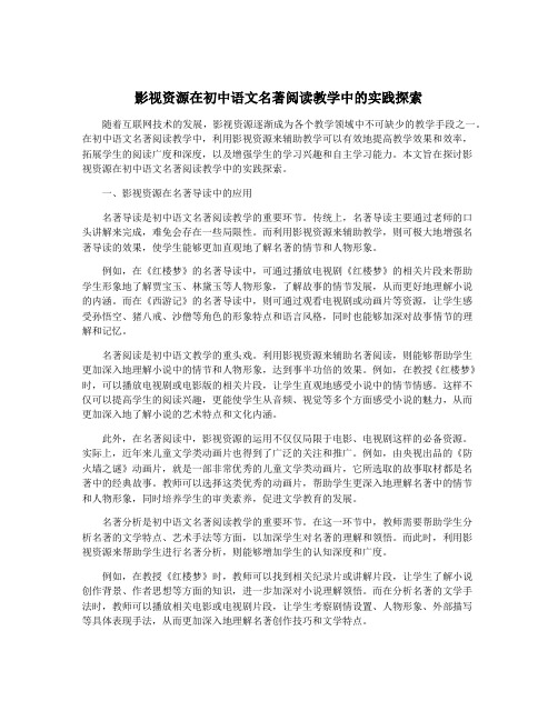 影视资源在初中语文名著阅读教学中的实践探索