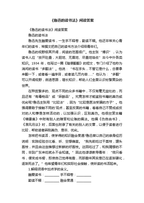 《鲁迅的读书法》阅读答案