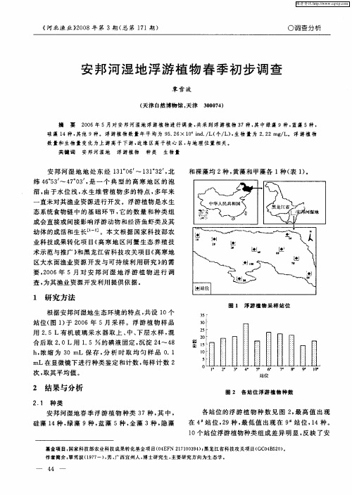 安邦河湿地浮游植物春季初步调查