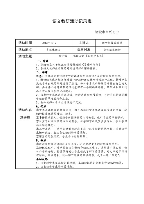 《答谢中书书》听评课教研活动记录表