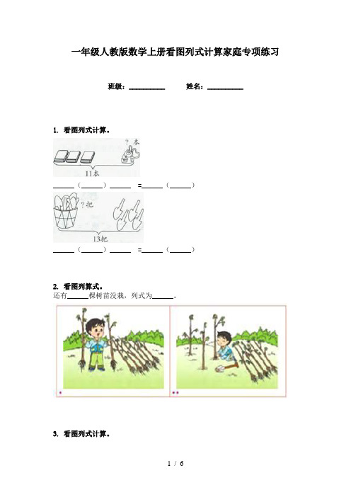 一年级人教版数学上册看图列式计算家庭专项练习