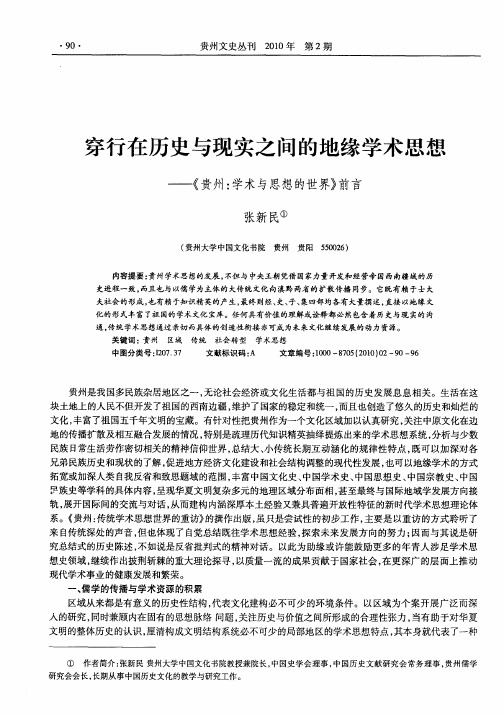 穿行在历史与现实之间的地缘学术思想——《贵州：学术与思想的世界》前言