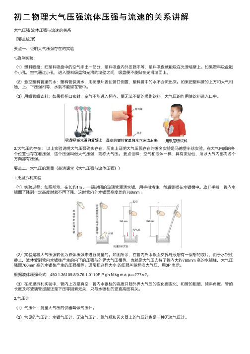 初二物理大气压强流体压强与流速的关系讲解