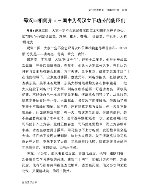 历史趣谈：蜀汉四相简介：三国中为蜀汉立下功劳的能臣们