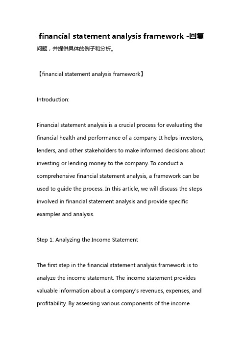 financial statement analysis framework -回复