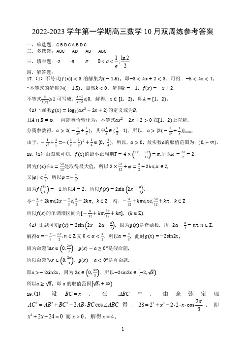 江苏省扬州中学2022-2023学年高三上学期10月双周练  数学试题答案