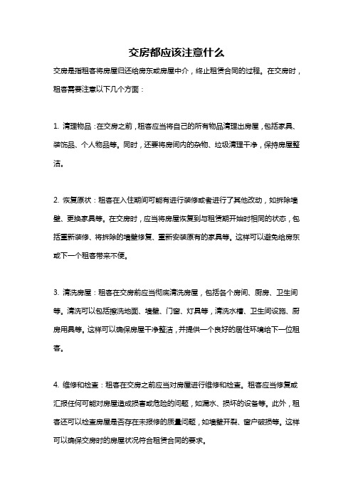 交房都应该注意什么