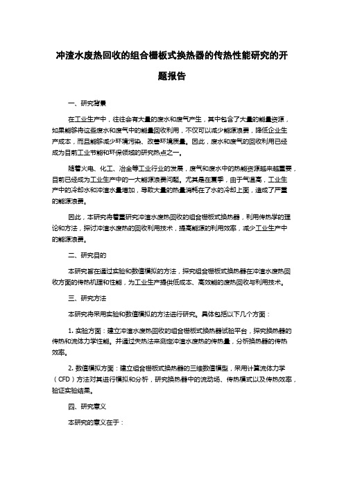 冲渣水废热回收的组合栅板式换热器的传热性能研究的开题报告