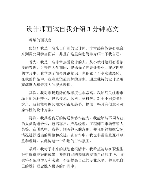 设计师面试自我介绍3分钟范文