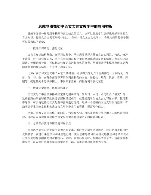 思维导图在初中语文文言文教学中的应用初析