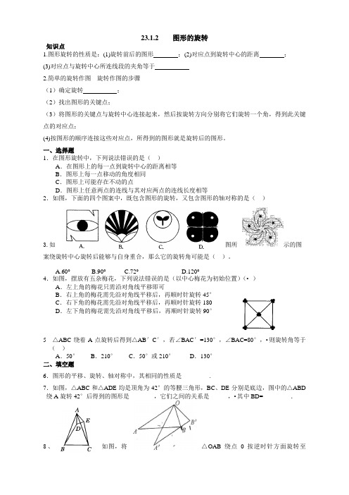 人教版九年级数学上册：23.1.2  图形的旋转同步测试题及答案解析【精编】