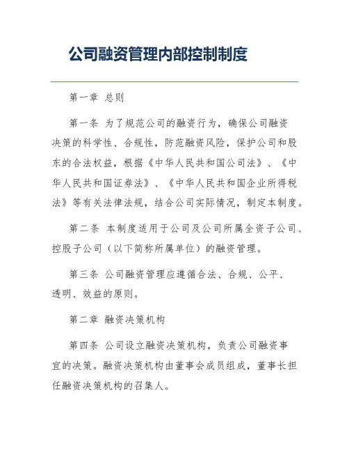 公司融资管理内部控制制度