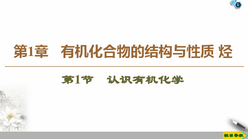 鲁科版高三化学选修5 同步教学课件 1【优秀课件】