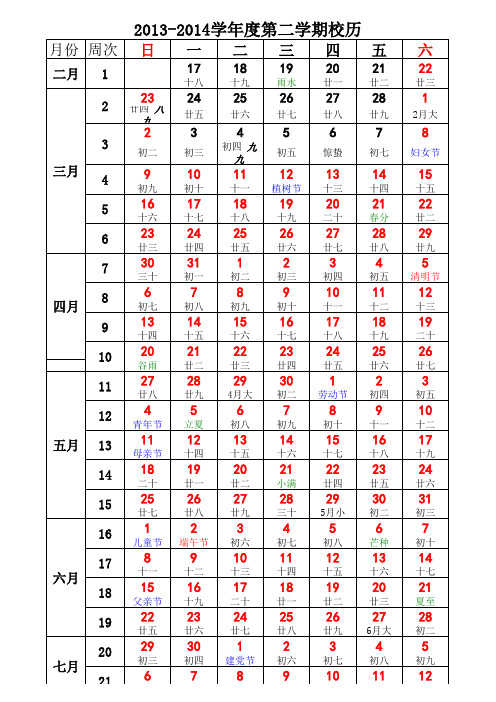 2013-2014学年度第二学期校历打印版