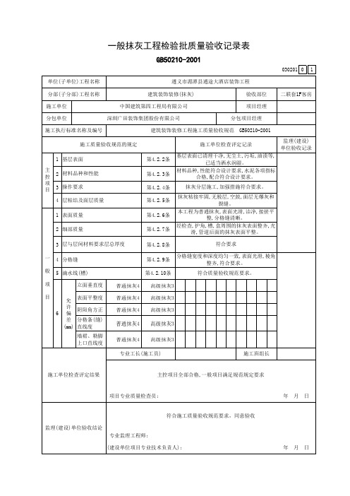 一般抹灰工程检验批质量验收记录表