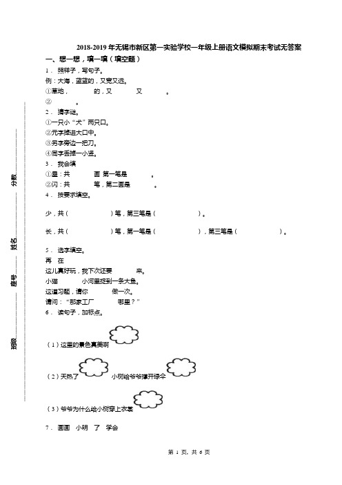 2018-2019年无锡市新区第一实验学校一年级上册语文模拟期末考试无答案