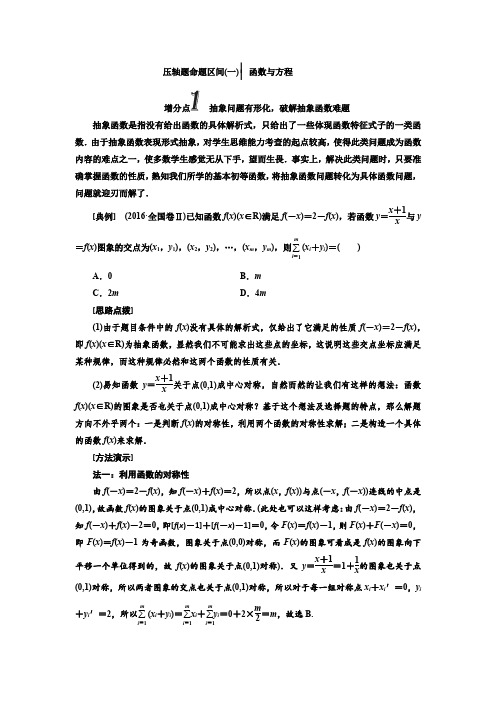 2020年高考数学压轴题命题区间(一) 抽象问题有形化,破解抽象函数难题