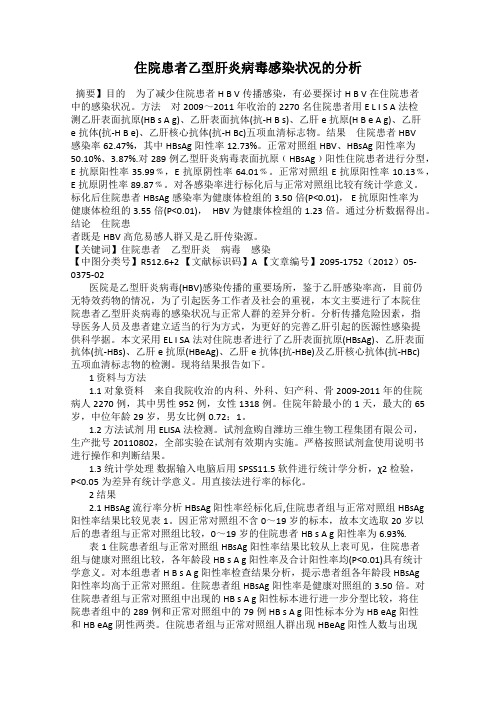 住院患者乙型肝炎病毒感染状况的分析