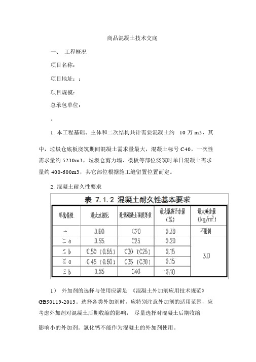 商品混凝土技术交底